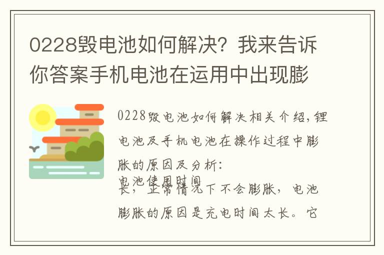 0228毁电池如何解决？我来告诉你答案手机电池在运用中出现膨胀是什么原因呢？该如何解决呢？