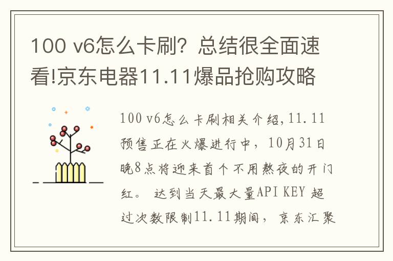 100 v6怎么卡刷？总结很全面速看!京东电器11.11爆品抢购攻略来咯 PLUS会员超级补贴28日晚8点开抢