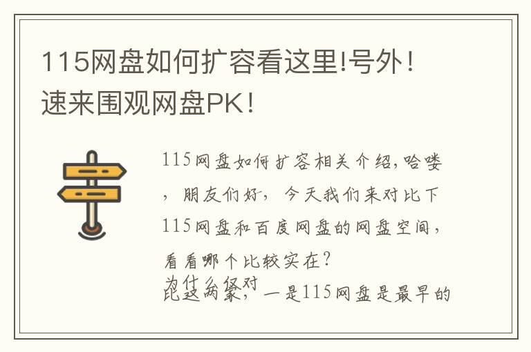 115网盘如何扩容看这里!号外！速来围观网盘PK！