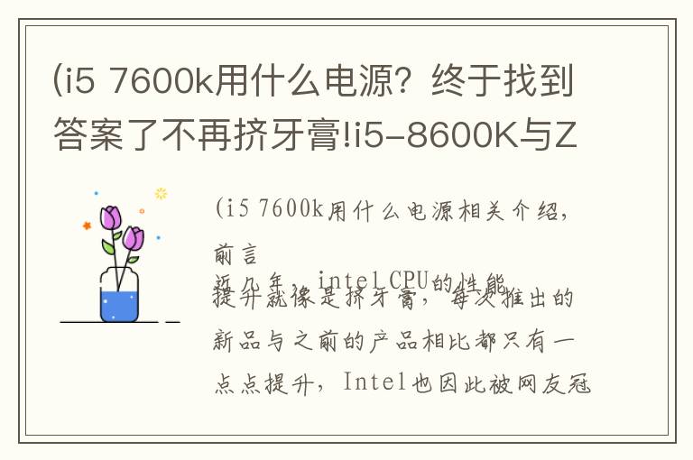 (i5 7600k用什么电源？终于找到答案了不再挤牙膏!i5-8600K与Z370主板的体验评测