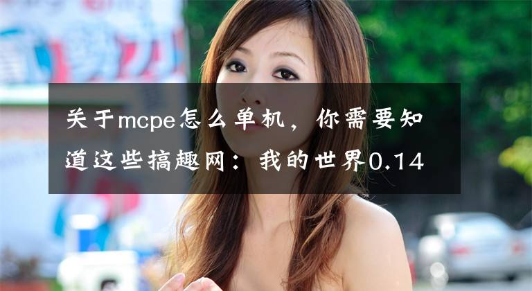关于mcpe怎么单机，你需要知道这些搞趣网：我的世界0.14.1故事模式竞技场官方地图汉化版下载