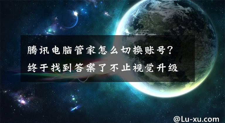腾讯电脑管家怎么切换账号？终于找到答案了不止视觉升级，交互更是重点 OriginOS Ocean评测