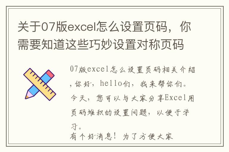 关于07版excel怎么设置页码，你需要知道这些巧妙设置对称页码，Excel页脚设置妙招，科学排版招人爱