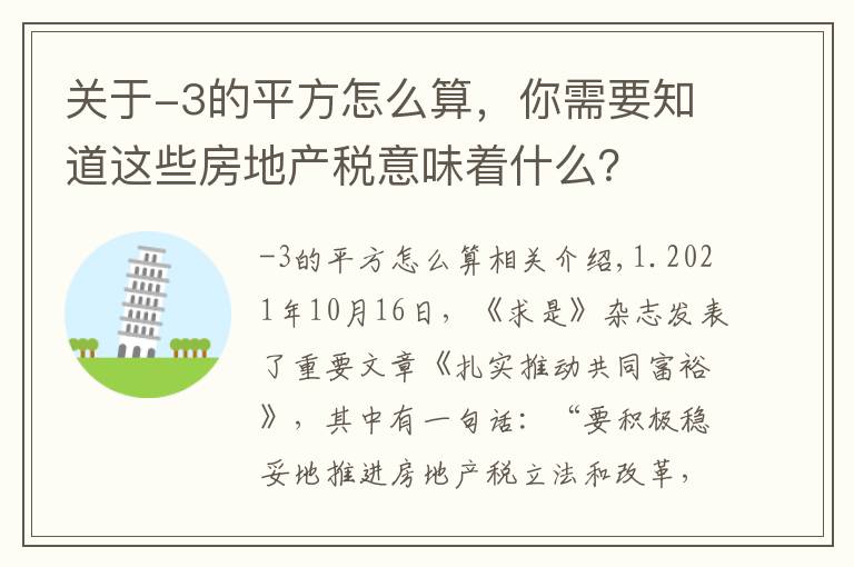 关于-3的平方怎么算，你需要知道这些房地产税意味着什么？