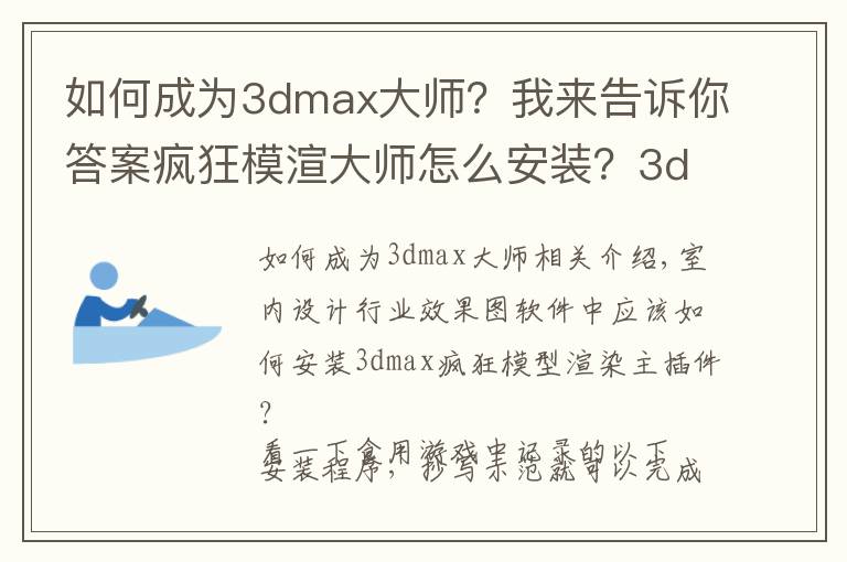 如何成为3dmax大师？我来告诉你答案疯狂模渲大师怎么安装？3dmax疯狂模渲大师正式版要账号密码吗？
