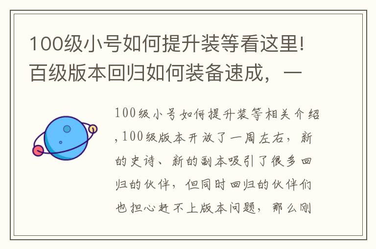 100级小号如何提升装等看这里!百级版本回归如何装备速成，一贴帮你轻松跟上版本