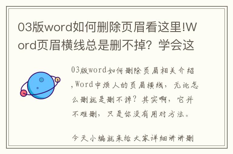 03版word如何删除页眉看这里!Word页眉横线总是删不掉？学会这4种方法，不用几秒便能搞定