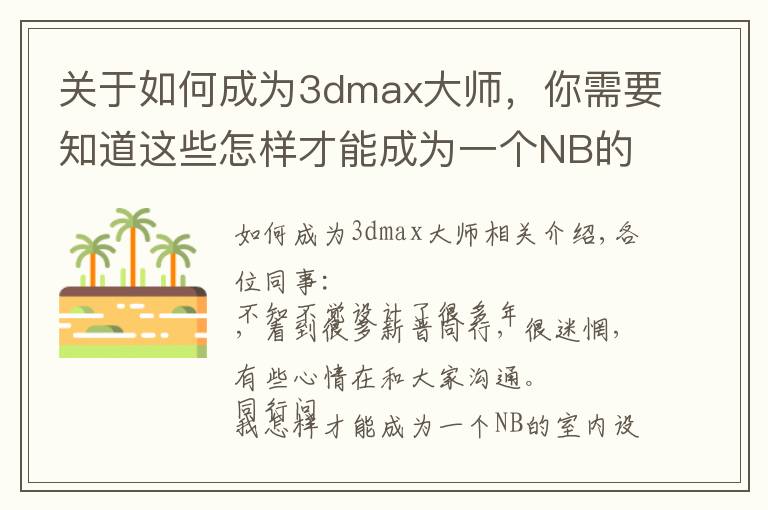 关于如何成为3dmax大师，你需要知道这些怎样才能成为一个NB的室内设计师？怎样才能做好3dmax效果图？