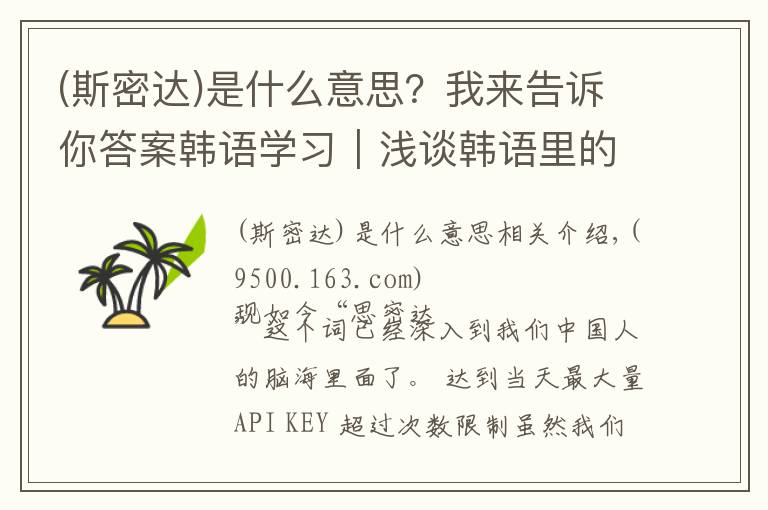 (斯密达)是什么意思？我来告诉你答案韩语学习｜浅谈韩语里的“思密达”