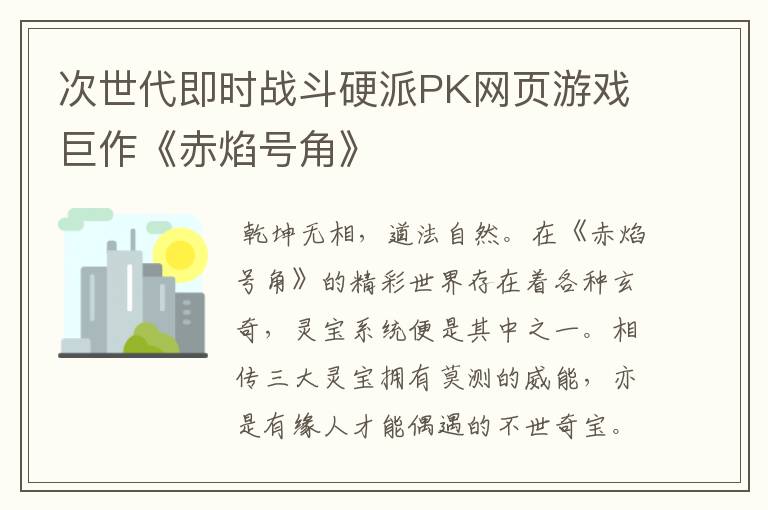 次世代即时战斗硬派PK网页游戏巨作《赤焰号角》
