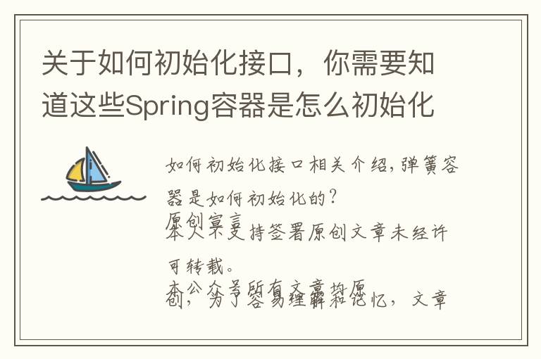关于如何初始化接口，你需要知道这些Spring容器是怎么初始化的