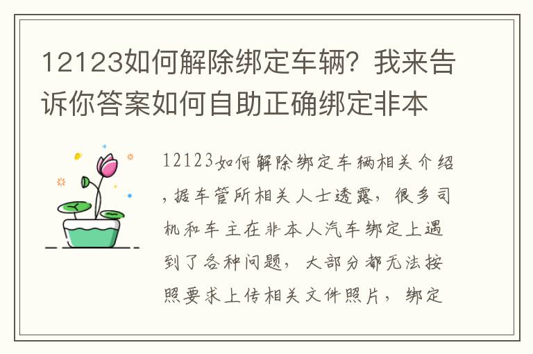 12123如何解除绑定车辆？我来告诉你答案如何自助正确绑定非本人车辆 快看这里