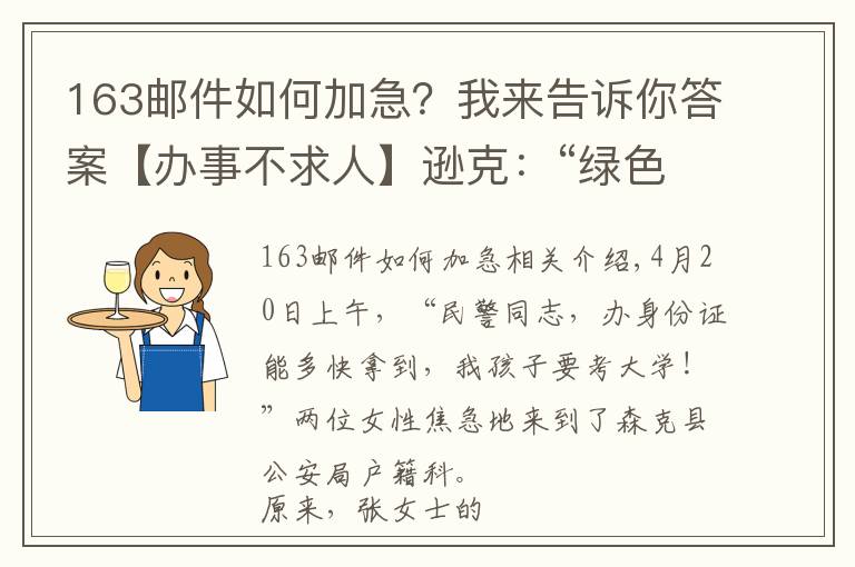 163邮件如何加急？我来告诉你答案【办事不求人】逊克：“绿色通道”三天补办证件 解考生燃眉之急