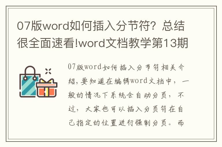 07版word如何插入分节符？总结很全面速看!word文档教学第13期：如何为文档设置分节和分页