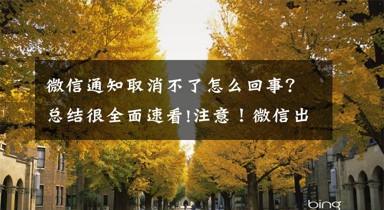 微信通知取消不了怎么回事？总结很全面速看!注意！微信出现这两个界面，立即停手