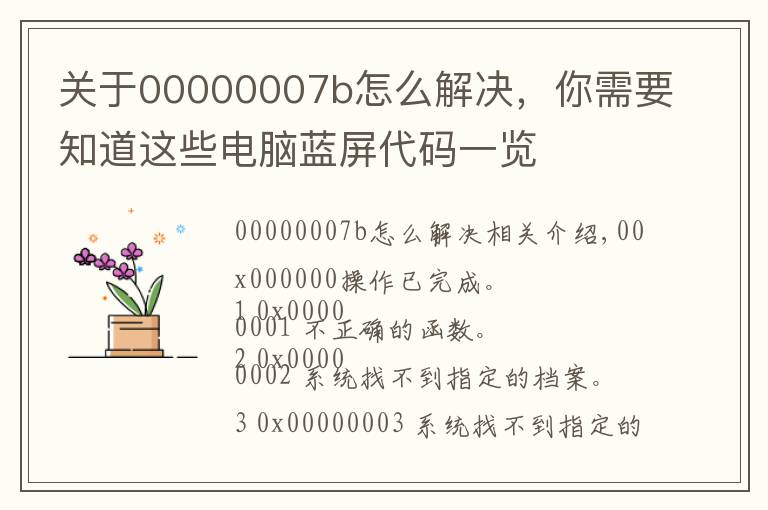 关于00000007b怎么解决，你需要知道这些电脑蓝屏代码一览