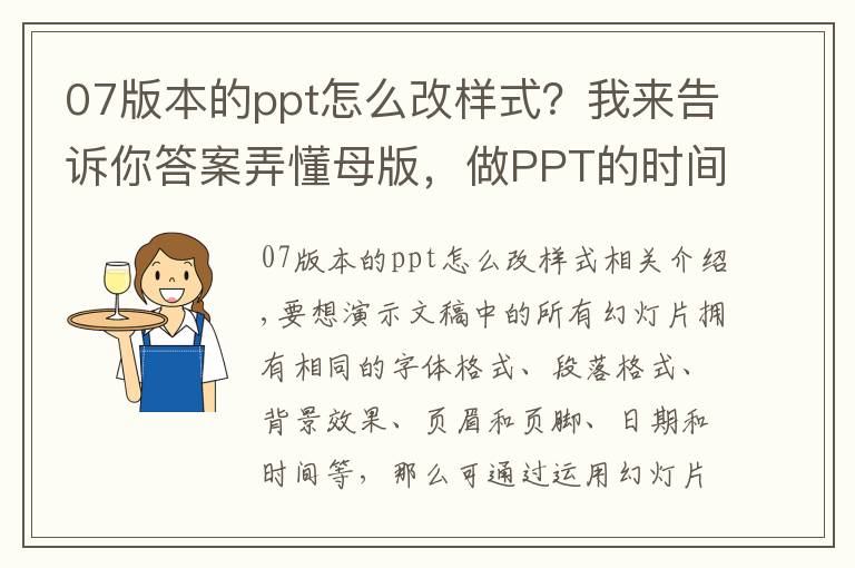 07版本的ppt怎么改样式？我来告诉你答案弄懂母版，做PPT的时间至少缩短一半