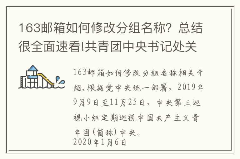 163邮箱如何修改分组名称？总结很全面速看!共青团中央书记处关于十九届中央第四轮巡视整改进展情况的通报