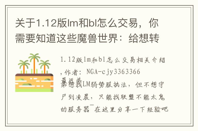关于1.12版lm和bl怎么交易，你需要知道这些魔兽世界：给想转平衡服的小伙伴们的一个参考