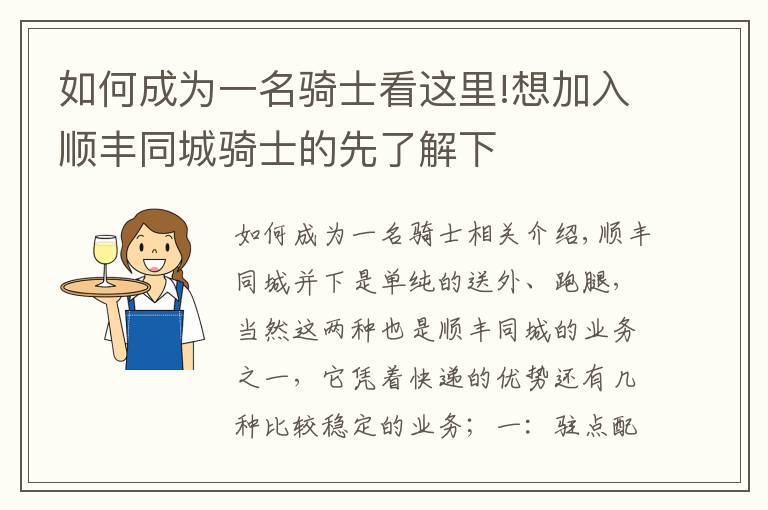 如何成为一名骑士看这里!想加入顺丰同城骑士的先了解下