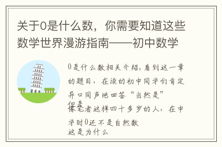 关于0是什么数，你需要知道这些数学世界漫游指南——初中数学之有理数（三）0是自然数吗？