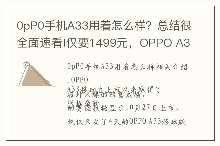 0pP0手机A33用着怎么样？总结很全面速看!仅要1499元，OPPO A33全网通版上市