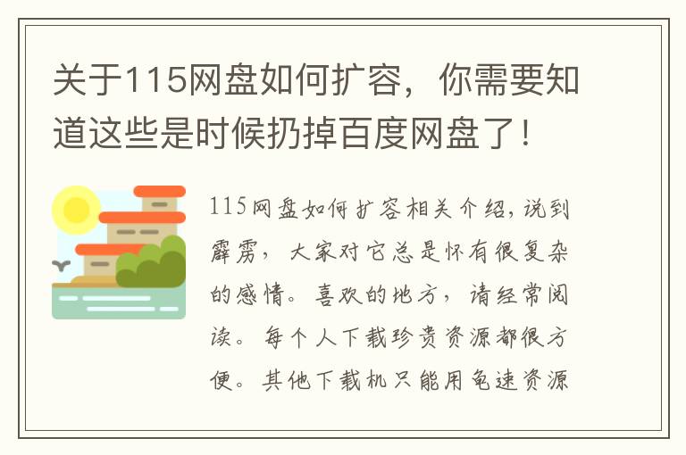关于115网盘如何扩容，你需要知道这些是时候扔掉百度网盘了！迅雷11测试版真香