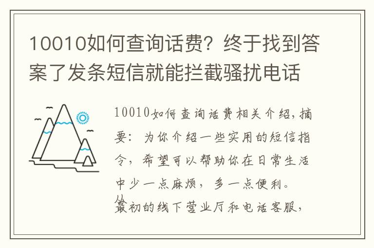 10010如何查询话费？终于找到答案了发条短信就能拦截骚扰电话，这些实用的运营商指令值得收藏