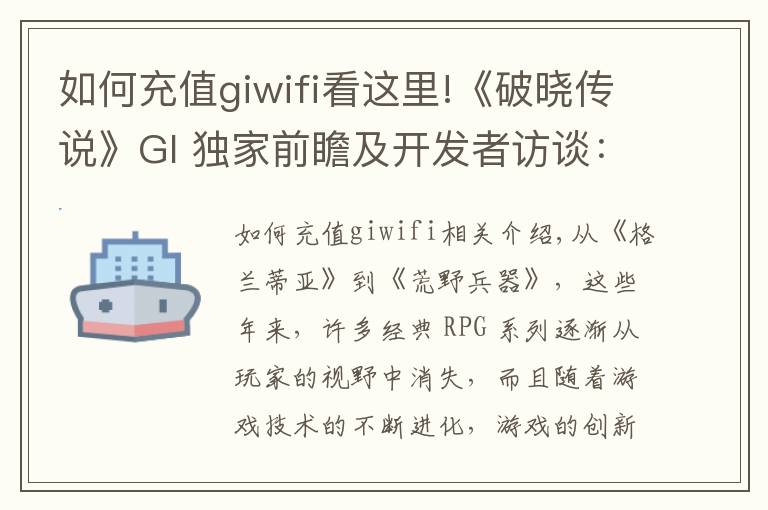 如何充值giwifi看这里!《破晓传说》GI 独家前瞻及开发者访谈：摸索新旧元素的平衡