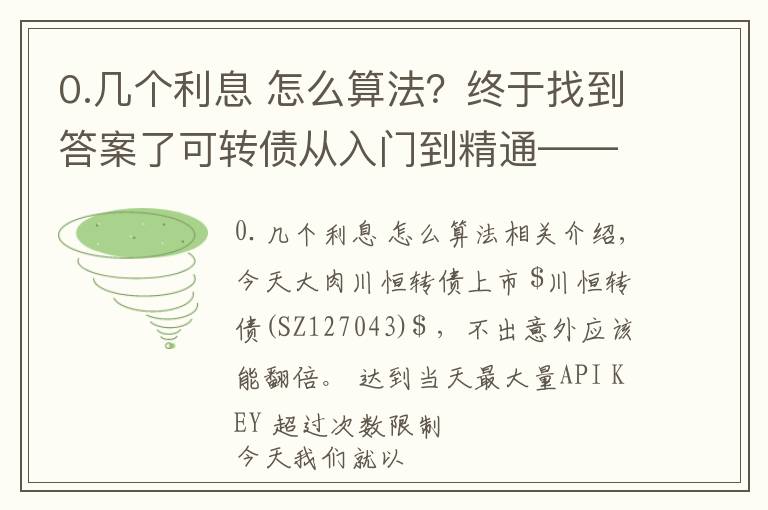 0.几个利息 怎么算法？终于找到答案了可转债从入门到精通——债券利率如何计算