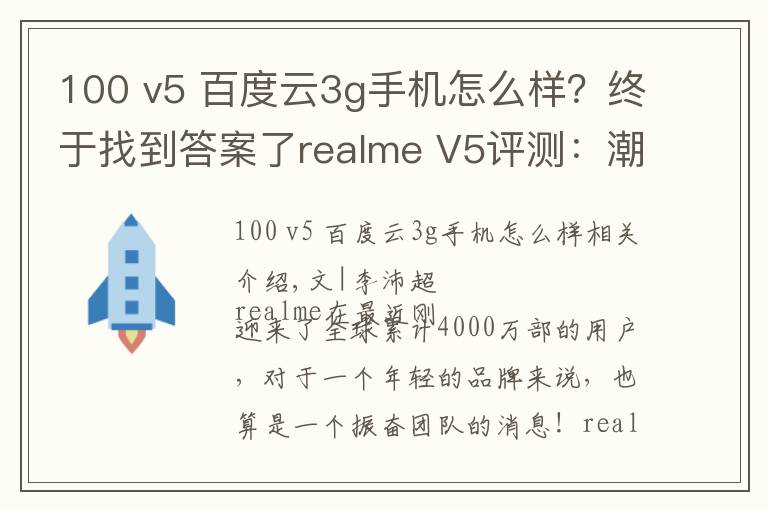 100 v5 百度云3g手机怎么样？终于找到答案了realme V5评测：潮美外观，最便宜的5G长续航手机