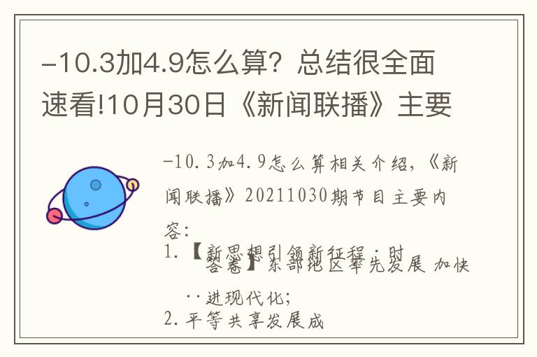 -10.3加4.9怎么算？总结很全面速看!10月30日《新闻联播》主要内容