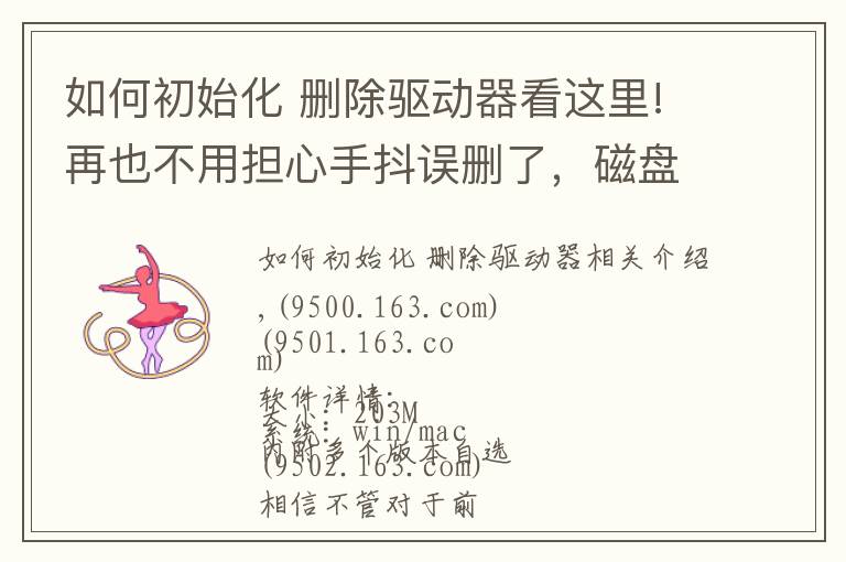 如何初始化 删除驱动器看这里!再也不用担心手抖误删了，磁盘数据恢复神器来了