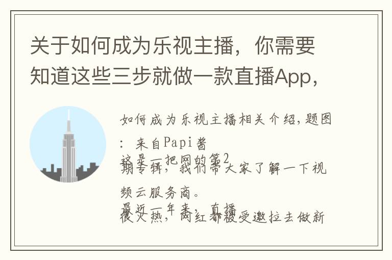 关于如何成为乐视主播，你需要知道这些三步就做一款直播App，做网红还是当老板？