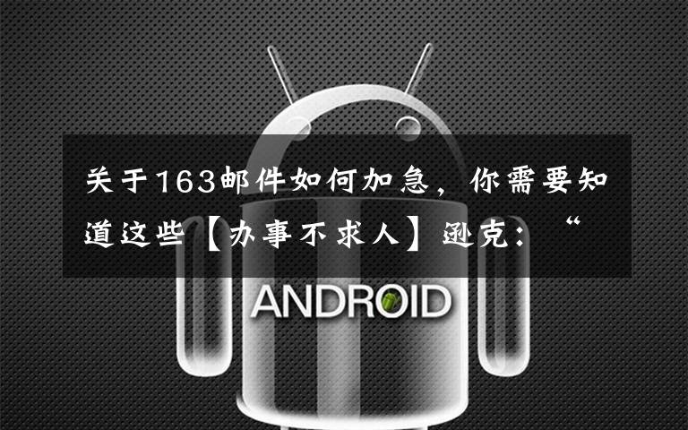 关于163邮件如何加急，你需要知道这些【办事不求人】逊克：“绿色通道”三天补办证件 解考生燃眉之急