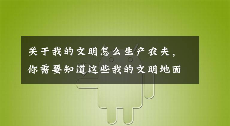 关于我的文明怎么生产农夫，你需要知道这些我的文明地面颜色讲解 根据地面颜色建造建筑
