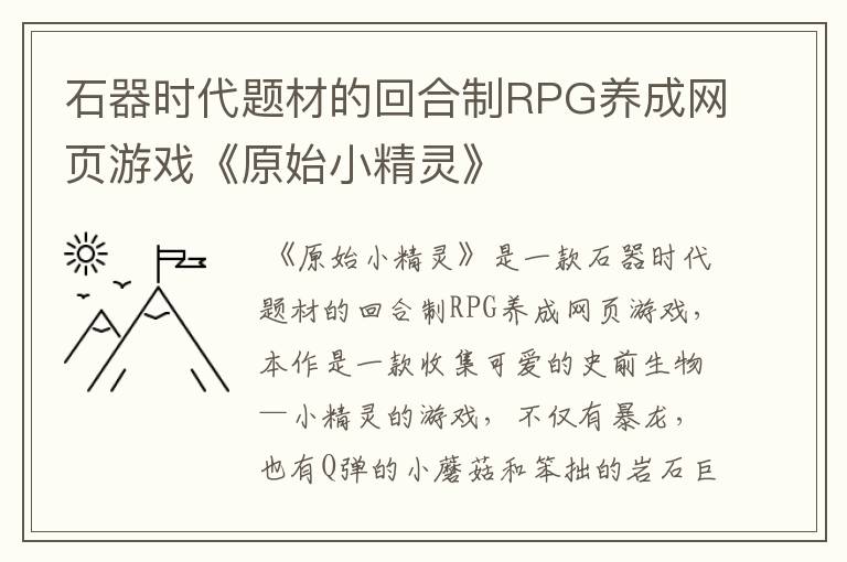 石器时代题材的回合制RPG养成网页游戏《原始小精灵》