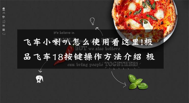 飞车小喇叭怎么使用看这里!极品飞车18按键操作方法介绍 极品飞车18怎么操作