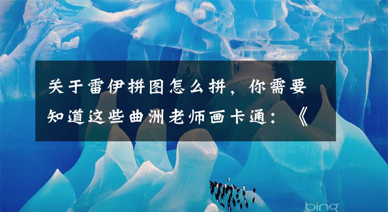 关于雷伊拼图怎么拼，你需要知道这些曲洲老师画卡通：《赛尔号》系列——雷伊、盖亚