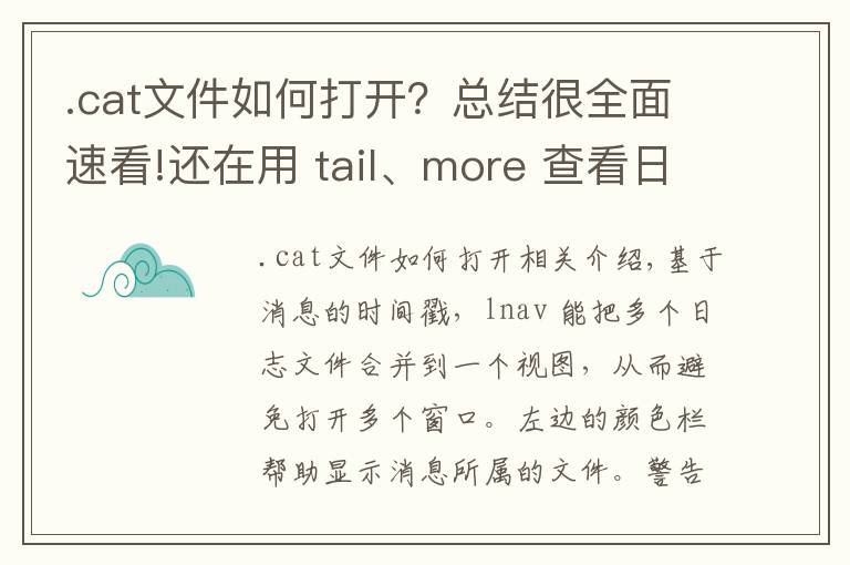 .cat文件如何打开？总结很全面速看!还在用 tail、more 查看日志？你需要学习点新工具了