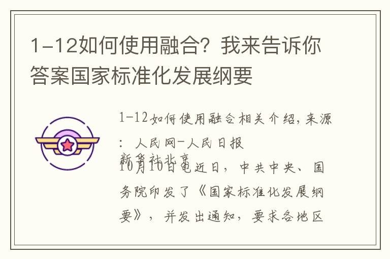 1-12如何使用融合？我来告诉你答案国家标准化发展纲要