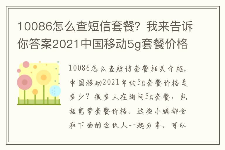 10086怎么查短信套餐？我来告诉你答案2021中国移动5g套餐价格表 移动5g卡最新流量套餐资费一览表