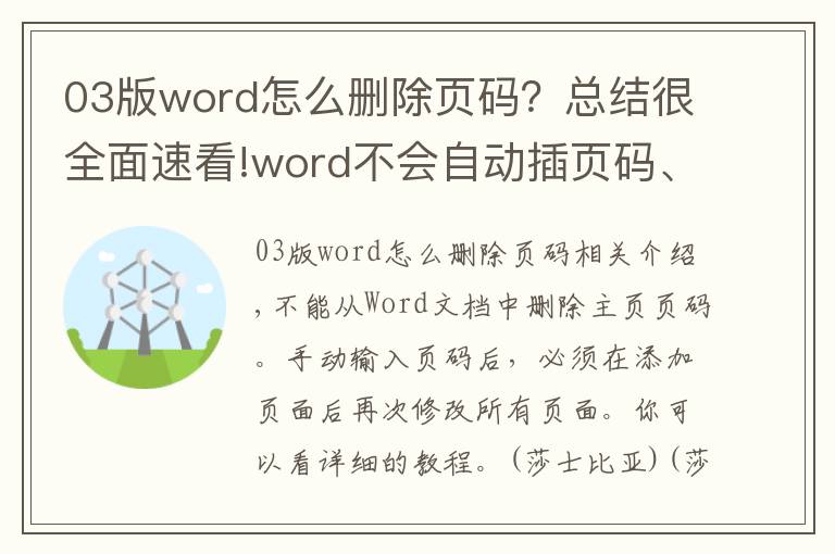 03版word怎么删除页码？总结很全面速看!word不会自动插页码、首页页码无法去掉？快来学习这一课