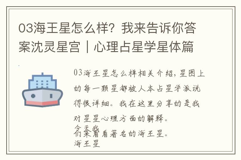 03海王星怎么样？我来告诉你答案沈灵星宫｜心理占星学星体篇：海王星