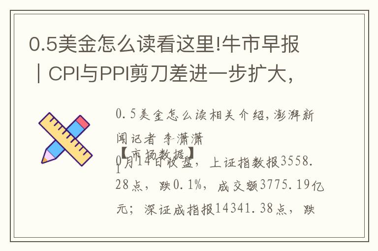 0.5美金怎么读看这里!牛市早报｜CPI与PPI剪刀差进一步扩大，今日四股申购