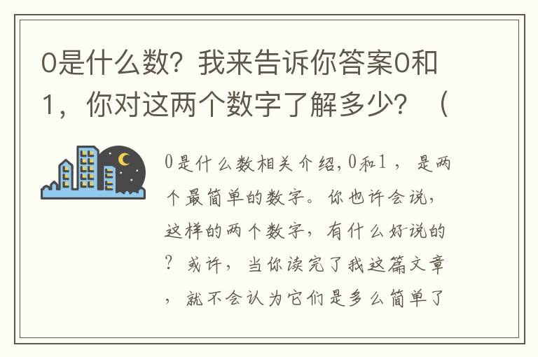 0是什么数？我来告诉你答案0和1，你对这两个数字了解多少？（原创）