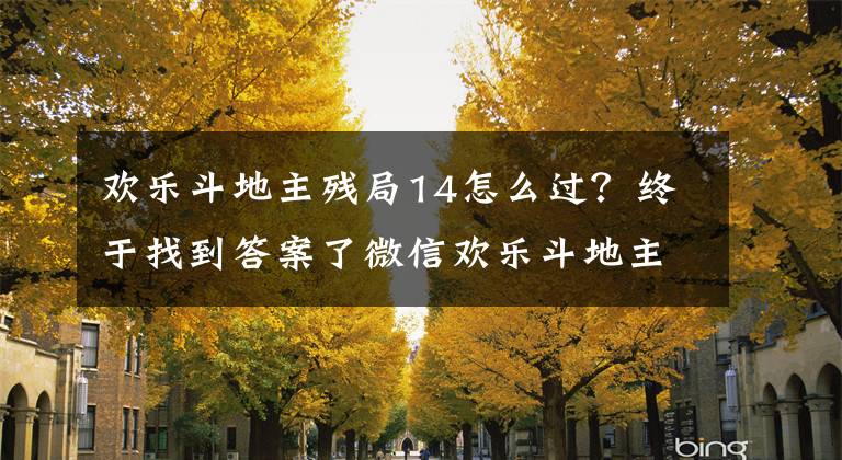 欢乐斗地主残局14怎么过？终于找到答案了微信欢乐斗地主3月残局完整攻略汇总 全100关卡持续更新