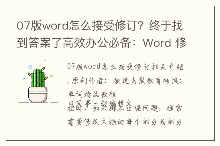 07版word怎么接受修订？终于找到答案了高效办公必备：Word 修订功能，你会用了么？