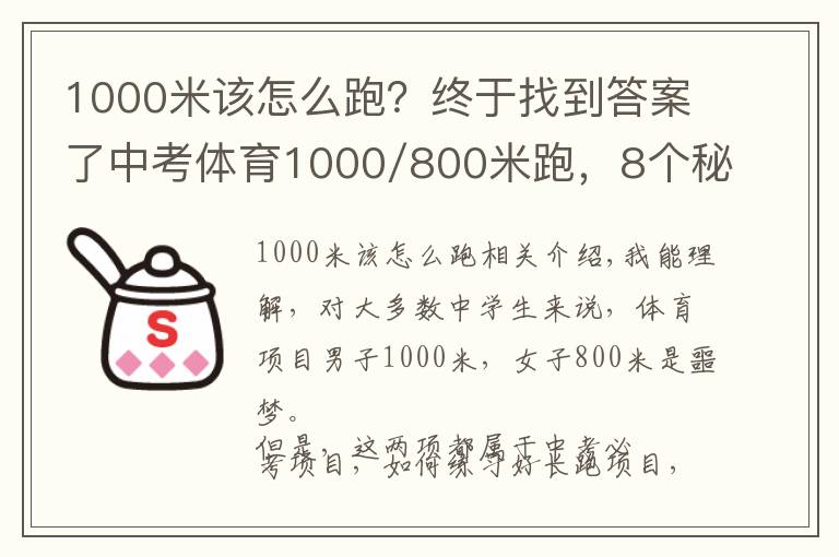 1000米该怎么跑？终于找到答案了中考体育1000/800米跑，8个秘诀带你飞！