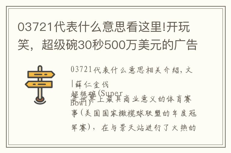 03721代表什么意思看这里!开玩笑，超级碗30秒500万美元的广告能不好看吗？